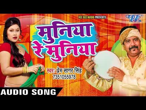 2017 का नया सबसे हिट गाना - Muniya Re Muniya - Prem Sagar Singh - Bhojpuri Hit Songs 2017