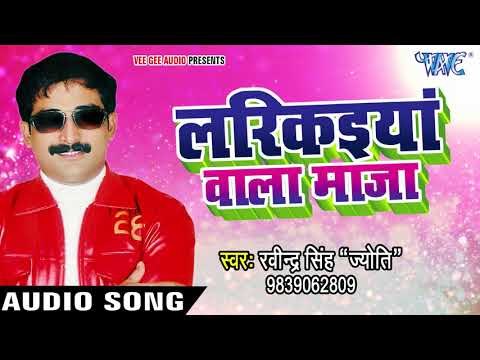 Ravinder Singh Jyoti NEW लोकगीत 2017 - लरिकईया वाला माज़ा - Larikaiya Wala Maza - Bhojpuri Hit Songs