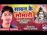 NEW काँवर भजन 2018 - Sawan Ke Somari - Bhojpuri Kanwar Bhajan