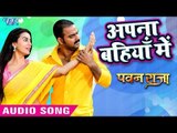 Pawan Singh का सुपरहिट हिट गाना - Akshara Singh - Apna Bahiya Me - Pawan Raja - Bhojpuri Hit Songs