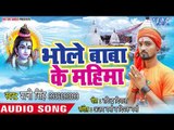 भोले बाबा के महिमा - Bhole Baba Ke Mahima  - Shani Singh - Bhojpuri Kanwar 2018