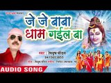 Piyush Pandit - की सुपरहिट कांवर भजन 2018 - Je Je Baba Dham Gail Ba - New Bolbum Bhojpuri Song