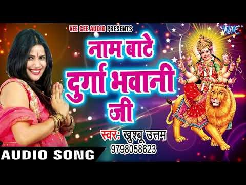 Khushboo Uttam का सबसे हिट माता भजन - Naam Bate Durga Bhawani - Jai Ambey Maa - Bhojpuri Devi Geet