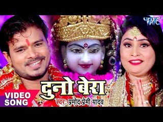 Tải video: 2017 का सबसे हिट देवी भजन - Pramod Premi Yadav - Duno Bera - Pujela Jag Mai Ke - Bhojpuri Devi Geet