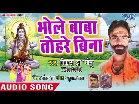 Vikash Jha Monu का सुपरहिट काँवर भजन 2018 - Bhole Baba Tohra Bin - Kanwar Lai Da Hamke