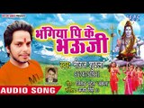 Neeraj Shukla का हिट कांवर भजन 2018 - Bhangiya Pi Ke Bhauji - Hey Baba Barfani -Bhojpuri Bolbum Song