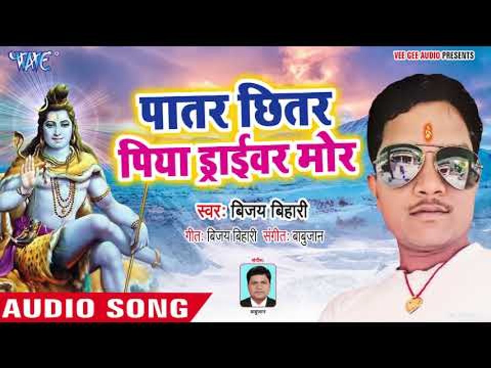पातर छितर पिया ड्राईवर मोर - Devghar Nagariya Jaib - Vijay Bihari - Bhojpuri Kanwar 2018
