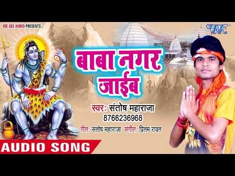 बाबा नगर जाइब - Chala Saiya Baba Ke Devghar - Santosh Maharaja - Bhojpuri Kanwar Song