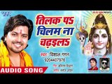 2018 का नया कांवर भजन - Tilak Pa Chilam Na Chadhaila - Shiv Jogiya - Vishal Gagan - Kanwar Bhajan