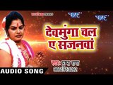 Pushpa Rana का सबसे हिट छठ गीत - Devmunga Chala Ae - Hey Dinanath - Bhojpuri Chhath Geet 2017