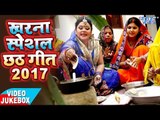 2017 का NEW खरना स्पेशल छठ गीत - Kalpna, Anu Dubey, Kallu - Video Jukebox - Bhojpuri Chhath Geet