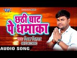 Deepak Dildar छठ गीत 2017 - Chhathi Ghat Pe Dhamaka - Bhojpuri Chhath Geet 2017