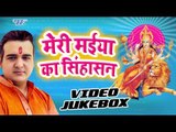 Satendra Pathak का सबसे हिट देवी गीत 2018 - Meri Maiya Ka Shinghashan - Jukebox