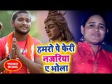 #Rahul Mishra (2018) सुपरहिट काँवर भजन - Hamro Pe Feri Najariya Ae Bhola  - Ae Bhola