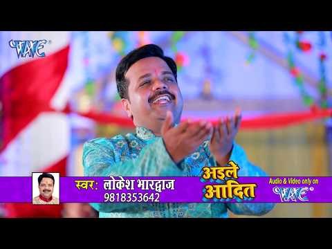 Lokesh Bharadwaj का छठ गीत 2017 - Aile Aadit - Bhojpuri Chhath Geet