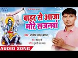 2018 का सुपरहिट कांवर भजन - Bahar Se Aaja More Sajanwa - Rajeev Lal Yadav - Kanwar Bhajan