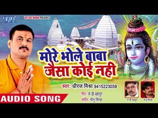 मोरे भोले बाबा जैसा कोई नहीं - Dheeraj Mishra - Bhojpuri Kanwar 2018