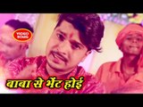 Raju Singh का सुपरहिट काँवर भजन 2018 - Baba Se Bhent Hoi - Baba Se Bhent Hoi