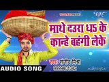 Sanjeev Mishra का सबसे हिट छठ गीत 2017 - Mathe Daura Dhake - Bhojpuri Chhath Geet