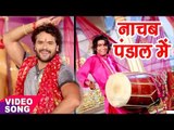 Khesari Lal का नया सबसे हिट देवी गीत 2017 - नाचब यार पंडाल में - Bhojpuri Devi Geet