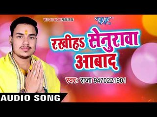 2017 का नया सबसे हिट छठ गीत - Raja - Rakhiha Senurwa Aabaad - Chhath Pooja - Bhpjpuri Chhath Geet