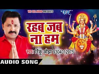 Tải video: Rinku Ojha का सबसे हिट देवी गीत - Rahab Jab Na Ham - Topi Wala Bhi Maa - Bhojpuri Devi Geet 2017