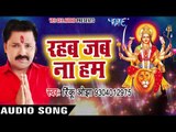 Rinku Ojha का सबसे हिट देवी गीत - Rahab Jab Na Ham - Topi Wala Bhi Maa - Bhojpuri Devi Geet 2017