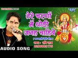 2017 का सबसे हिट देवी गीत - Ravi Raj - Tere Charno Mei Thodi Jagah Chahiye - Bhojpuri Devi Geet