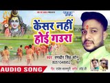 Randhir Singh Sonu सुपरहिट कांवर भजन 2018 - Cancer Na Hoi Gaura - Chala Devghar Ae Labhar