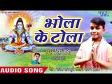 #Rishu Babu (2018) सुपरहिट काँवर भजन - Bhola Ke Tola - Bhola Ke Tola - Kanwar Bhajan 2018