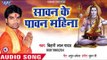 Bihari Lal Yadav (2018) सुपरहिट काँवर भजन - Sawan Ke Paawan Mahina - Superhit Kanwar Bhajan