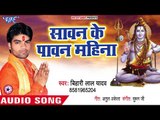 Bihari Lal Yadav (2018) सुपरहिट काँवर भजन - Sawan Ke Paawan Mahina - Superhit Kanwar Bhajan