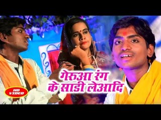 Santosh Raj का नया शिव भजन 2018 - Gerua Rang Ke Sadi Leadi - Gerua Rang - Kanwar Bhajan