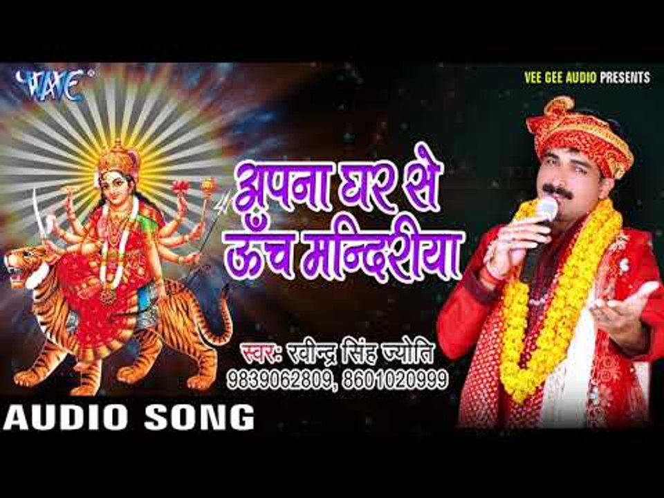 Ravinder Singh Jyoti Devi Bhajan - Apna Ghar Se Utch - Maiya Ke Sandesh- Bhojpuri Devi Geet 2017