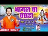 O.P Raj का सुपरहिट काँवर भजन 2018 - Bhagal Ba Basha - Devghar Chali Sajanwa