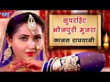 Kajal Raghwani का सबसे हिट गाना (मुजरा) - तोहरा बिना - Aise Ee Jiuwa Jare - Muqaddar - Bhojpuri Song