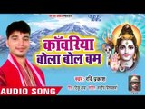 (2018) Ravi Prakash Superhit Kanwar Bhajan - काँवरिया बोला बोल बम - Jhule Mayariya Devghar Nagariya