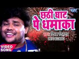 Deepak Dildar छठ गीत 2017 - Chhathi Ghat Pe - Koshi Bharai Chhathi Mai Ke - Bhojpuri Chhath Geet