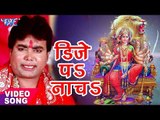 2017 का सबसे हिट Devi Geet - Satyajeet Yadav Arya - डिजे पs नाचs - Beta Se Nata - Bhojpuri Devi Geet