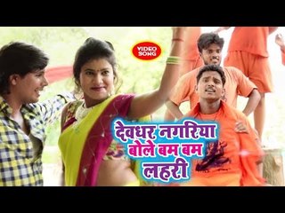 Tải video: Devgar Nagarya Ble Bam Bam Laar - Devghar Nagariya Jaib - Vijay Bihari - Superhit Kanwar Bhajan 2018