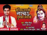 2018 का सबसे सुपरहिट कांवर भजन - Kanwar Uthake Nacha - Thumka Lagake - Rohit Mishra - Kanwar Bhajan