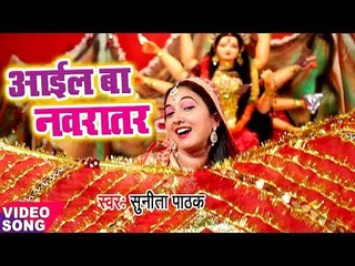 Скачать видео: Sunita Pathak का सबसे हिट देवी गीत - Aail Ba Navratar - Jai Mata Di Bola Ho - Bhojpuri Devi Geet