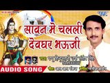 2018 Superhit Kanwar Bhajan - सावन में चलली देवघर भाउजी - Papu Hindustani - Kanwar Bhajan