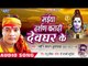 Naveen Sawan Kushwaha का हिट कांवर भजन 2018 - Saiya Darshan Karadi Devghar Ke - Bolbum Bhojpuri Song