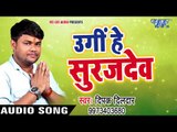 Deepak Dildar सबसे हिट छठ गीत 2017 - Ugi He Suruj Dev - Bhojpuri Chhath Geet