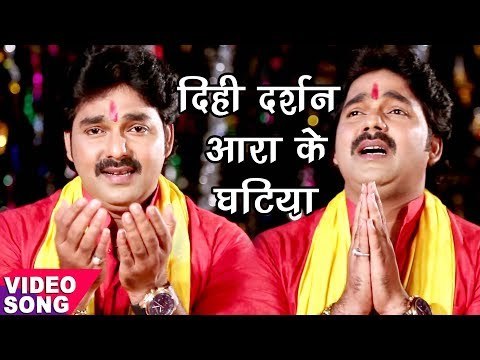 Pawan Singh NEW छठ गीत 2019 - दिही दर्शन आरा के घटिया- Bhojpuri Chhath Geet