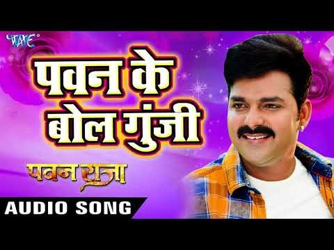 SUPERHIT FILM (PAWAN RAJA) का सबसे हिट गाना - Pawan Singh - Pawan Ke Bol - Bhojpuri Hit Songs 2017