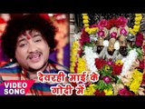 Rakesh Tiwari का हिट Devi Geet - Devarhi Mai Ke Godi - Devrahi Maiya Ke Godi Me - Bhojpuri Song