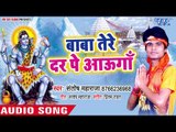 #New kanwar Bhajan 2018 - बाबा तेरे दर पे आऊंगा - Chala Saiya Baba Ke Devghar - Santosh Maharaja