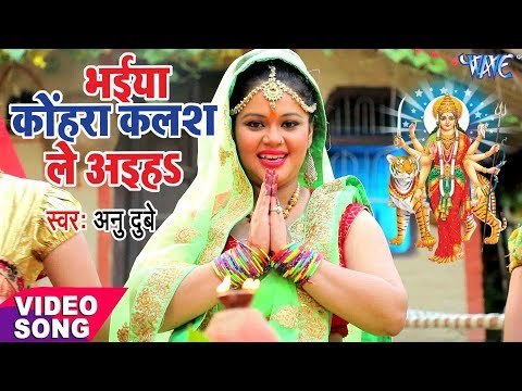 ANU DUBEY का नया देवी गीत 2017 - Bhaiya Kohhra Kalash Le Aiha - Bhojpuri Hit Devi Geet 2017 New